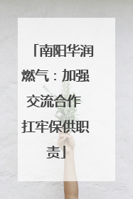 南阳华润燃气：加强交流合作 扛牢保供职责