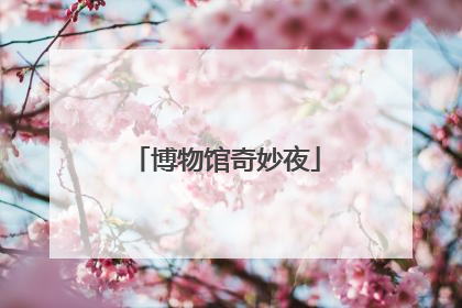 博物馆奇妙夜