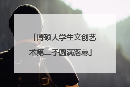 博硕大学生文创艺术第二季圆满落幕