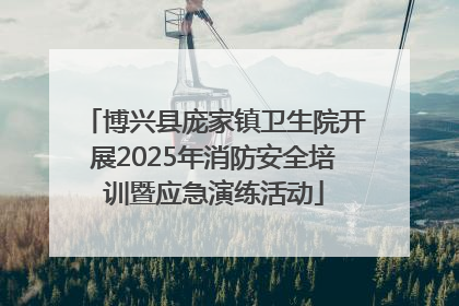 博兴县庞家镇卫生院开展2025年消防安全培训暨应急演练活动