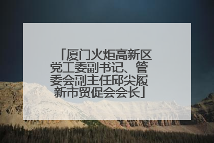 厦门火炬高新区党工委副书记、管委会副主任邱尖履新市贸促会会长