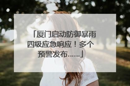 厦门启动防御暴雨四级应急响应！多个预警发布……