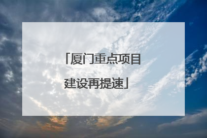 厦门重点项目建设再提速