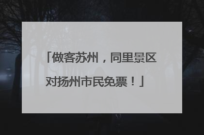 做客苏州，同里景区对扬州市民免票！