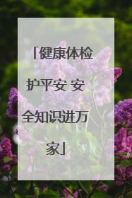 健康体检护平安 安全知识进万家