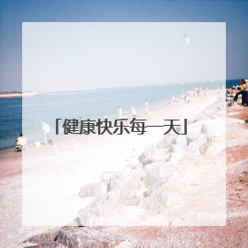 健康快乐每一天