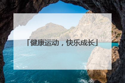 健康运动，快乐成长