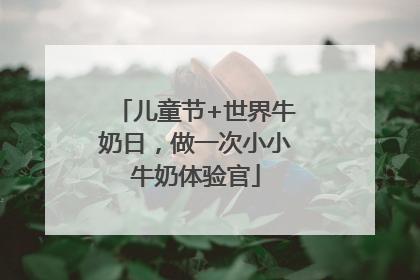 儿童节+世界牛奶日，做一次小小牛奶体验官