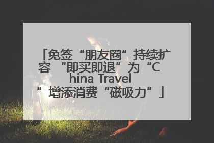 免签“朋友圈”持续扩容 “即买即退”为“China Travel”增添消费“磁吸力”