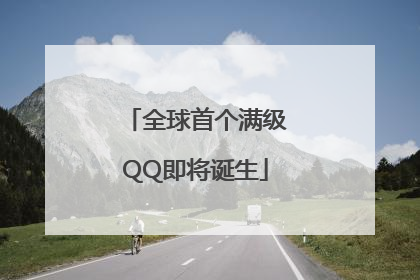 全球首个满级QQ即将诞生