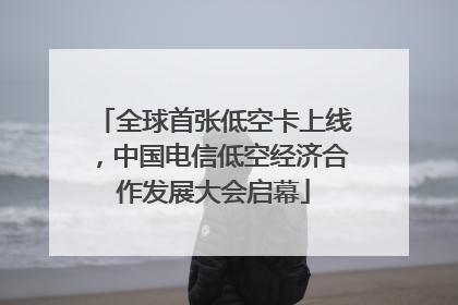 全球首张低空卡上线，中国电信低空经济合作发展大会启幕