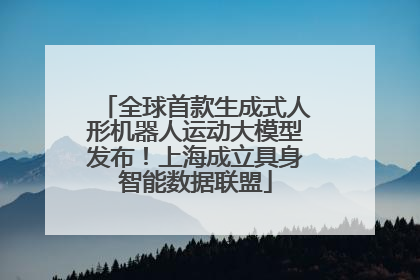 全球首款生成式人形机器人运动大模型发布！上海成立具身智能数据联盟