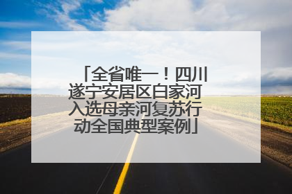 全省唯一！四川遂宁安居区白家河入选母亲河复苏行动全国典型案例