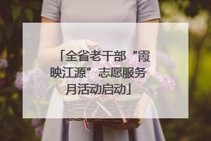 全省老干部“霞映江源”志愿服务月活动启动