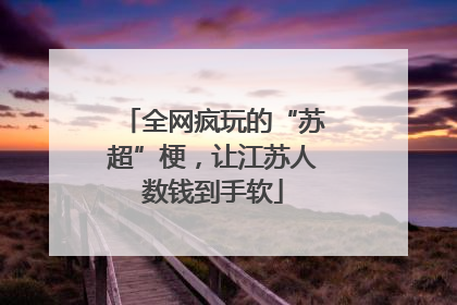 全网疯玩的“苏超”梗，让江苏人数钱到手软