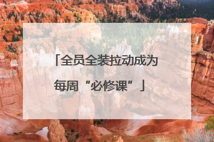 全员全装拉动成为每周“必修课”