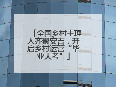 全国乡村主理人齐聚安吉，开启乡村运营“毕业大考”