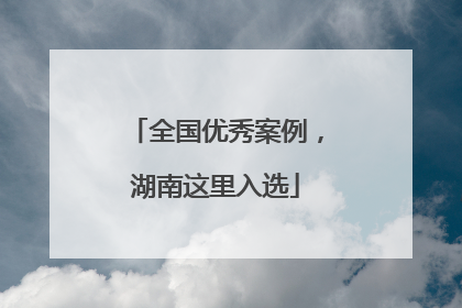 全国优秀案例，湖南这里入选