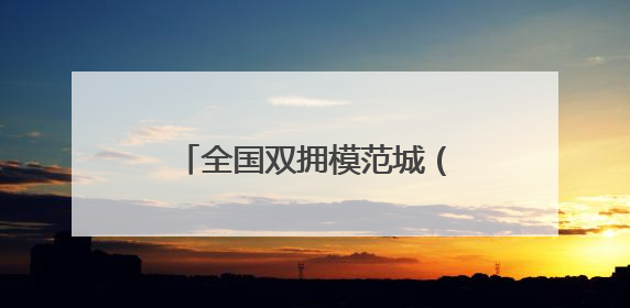 全国双拥模范城（县）巡礼重庆市渝北区：军民同心铸荣光 渝北双拥谱新篇