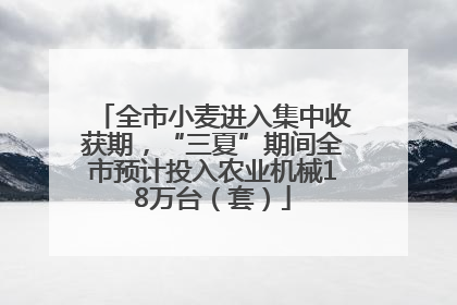 全市小麦进入集中收获期，“三夏”期间全市预计投入农业机械18万台（套）