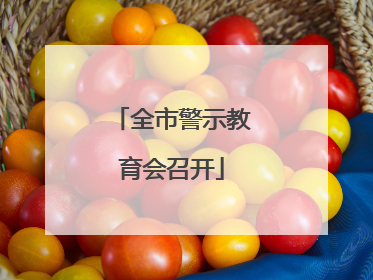 全市警示教育会召开