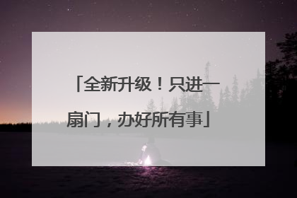 全新升级！只进一扇门，办好所有事