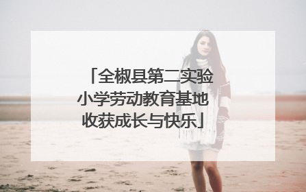 全椒县第二实验小学劳动教育基地收获成长与快乐