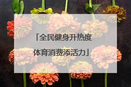 全民健身升热度 体育消费添活力