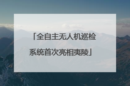全自主无人机巡检系统首次亮相夷陵