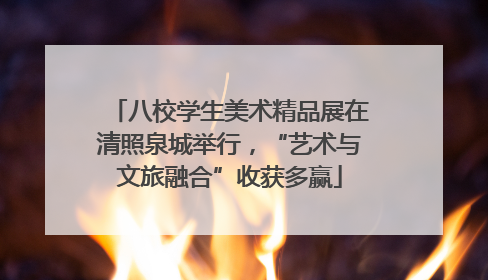 八校学生美术精品展在清照泉城举行，“艺术与文旅融合”收获多赢