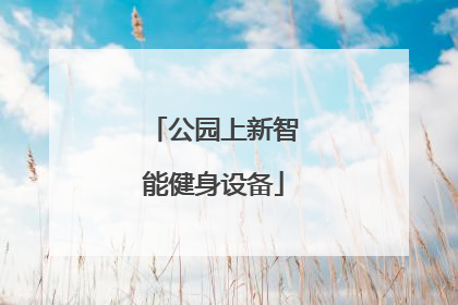 公园上新智能健身设备