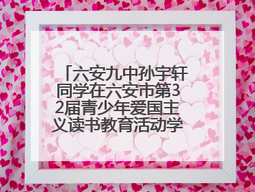 六安九中孙宇轩同学在六安市第32届青少年爱国主义读书教育活动学生演讲比赛中荣获一等奖