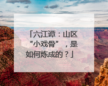 六江谭：山区“小戏骨”，是如何炼成的？