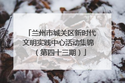 兰州市城关区新时代文明实践中心活动集锦（第四十三期）