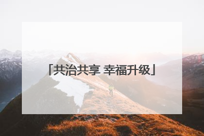 共治共享 幸福升级