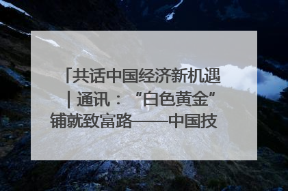 共话中国经济新机遇｜通讯：“白色黄金”铺就致富路——中国技术助力科特迪瓦橡胶产业增产增效
