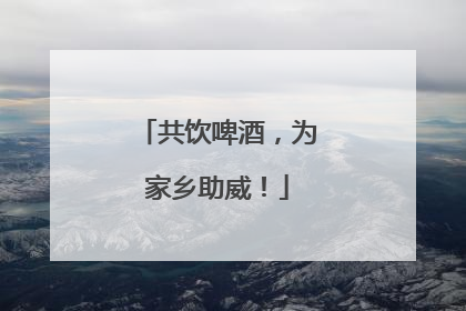 共饮啤酒，为家乡助威！