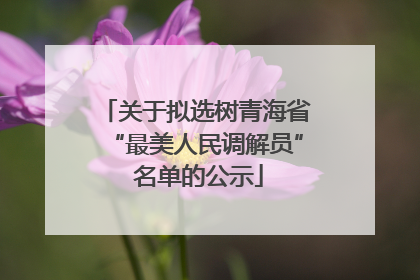 关于拟选树青海省“最美人民调解员” 名单的公示