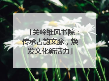 关岭维风书院：传承古韵文脉，焕发文化新活力