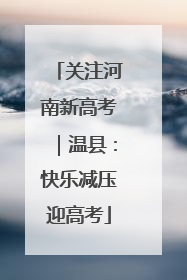 关注河南新高考｜温县：快乐减压迎高考