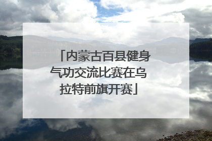 内蒙古百县健身气功交流比赛在乌拉特前旗开赛