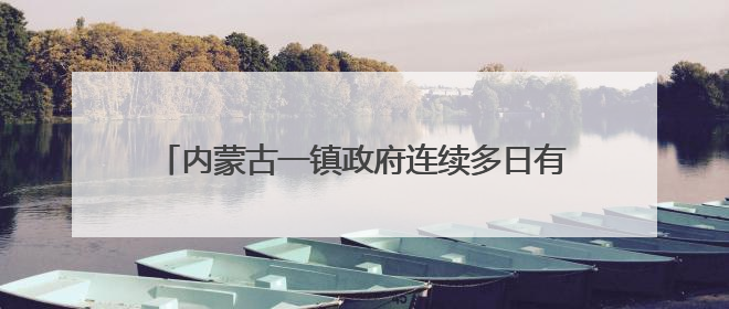 内蒙古一镇政府连续多日有熊出没！工作人员：它没攻击人，只是在垃圾桶翻找食物