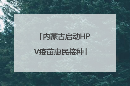 内蒙古启动HPV疫苗惠民接种