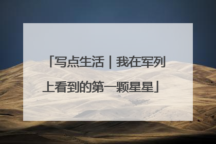 写点生活｜我在军列上看到的第一颗星星