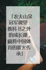 农夫山泉冠军课堂：教科书之外的成长课，藏着中国体育的薪火传承