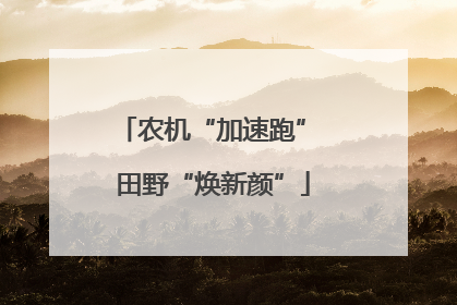 农机“加速跑” 田野“焕新颜”
