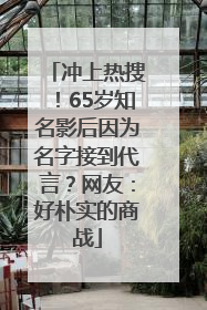 冲上热搜！65岁知名影后因为名字接到代言？网友：好朴实的商战