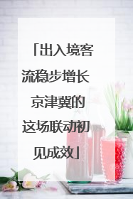 出入境客流稳步增长 京津冀的这场联动初见成效