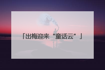 出梅迎来“童话云”