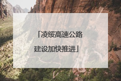 凌绥高速公路建设加快推进